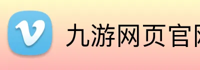 九游网页官网入口 Logo